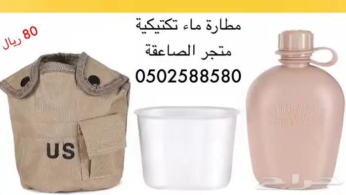 مطارة ماء عسكري ميدانية 1