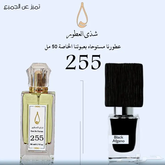 عطر بلاك افغانو رقم 255 0