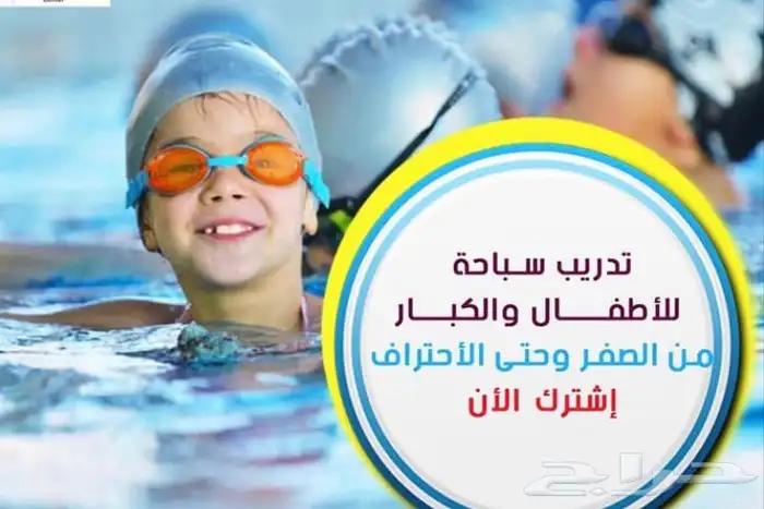 معلم سباحه بالرياض تعليم سباحه اطفال وكبار 10