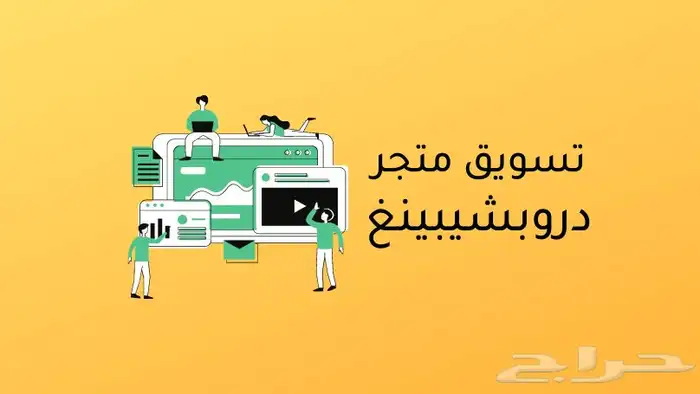 متجرنا يستقبل طلبات دروبشيبنج ومسوقين بعموله وتصميم متاجر 0