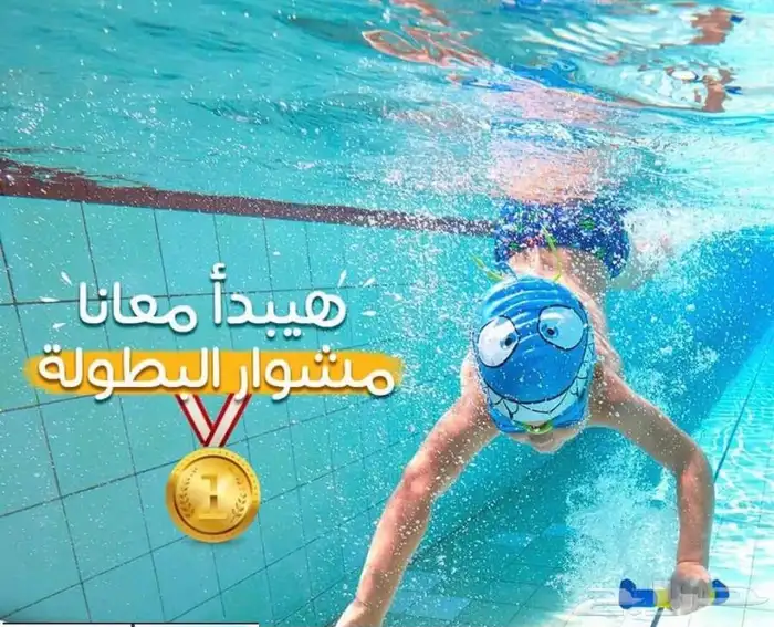 معلم سباحه بالرياض تعليم سباحه اطفال وكبار 1