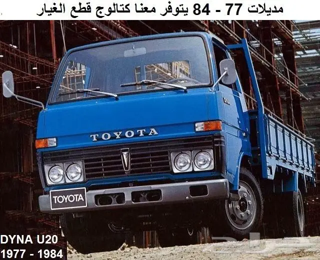 كتالوج قطع تويوتا دينا 77 - 93 9