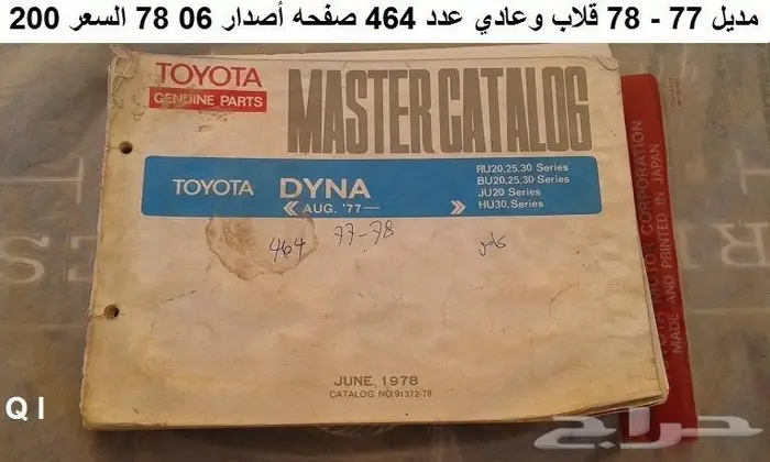 كتالوج قطع تويوتا دينا 77 - 93 0