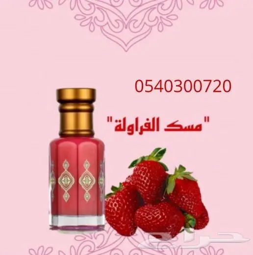 مسك الفراولة 0