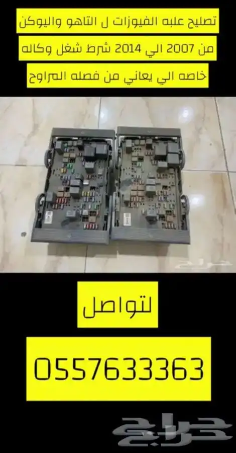علبه فيوزات تاهو يوكن اكاديا (( نصلح و يوجد لدينا علب للبيع 3