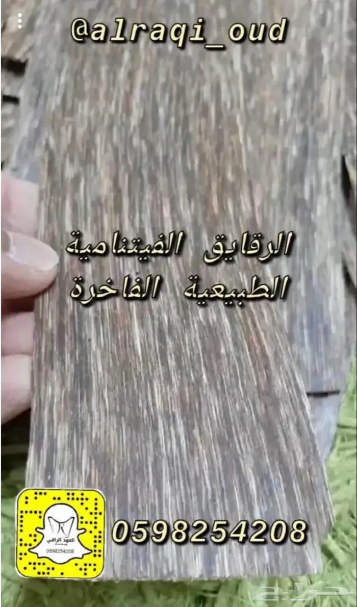 وصلت رقائق العود الطبيعي وعليها عرض 4