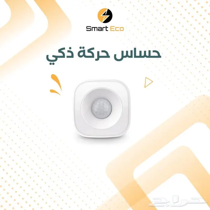 حساس حركة ذكي - يوصلك اشعار فوري على الجوال 0