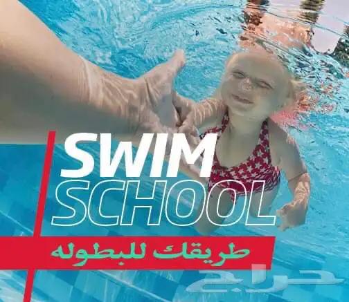 مدرب خاص تعليم سباحه اطفال وبنات وكبار سن الرياض 6