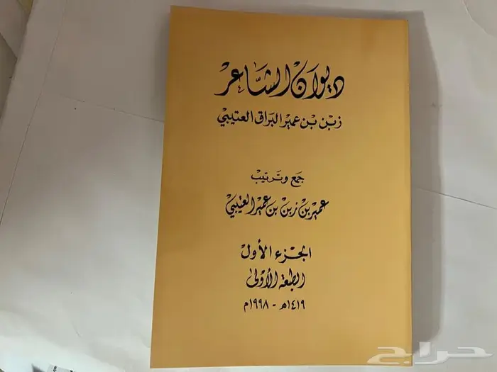ديوان الشاعر زبن بن عمير البراق 0