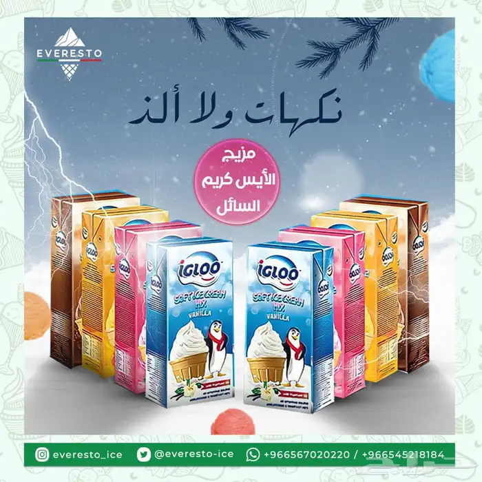 مستلزمات الايسكريم جميع خليط الايسكريم وبسكويت الايسكريم 21