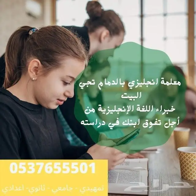 معلمة خصوصي في الدمام 0537655501 خصم 40 2