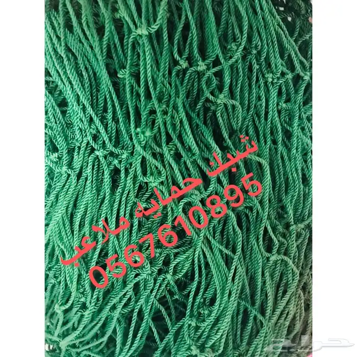 شبك حمايه ملاعب شبك مرمي 4