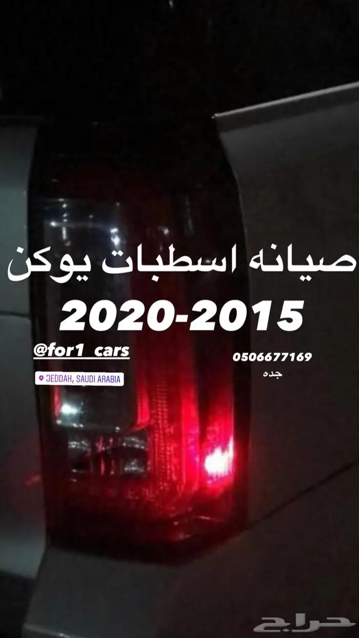 اصلاح اسطبات جمس يوكن 2015 2016 2017 2018 2019 2020 بضمان 0