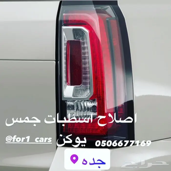 اصلاح اسطبات جمس يوكن 2015 2016 2017 2018 2019 2020 بضمان 1