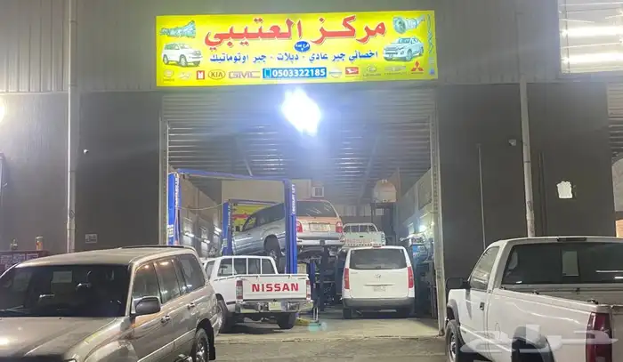 مركز العتيبي اخصائي جير عادي و دبلات وفصل الدفع الرباعي 2