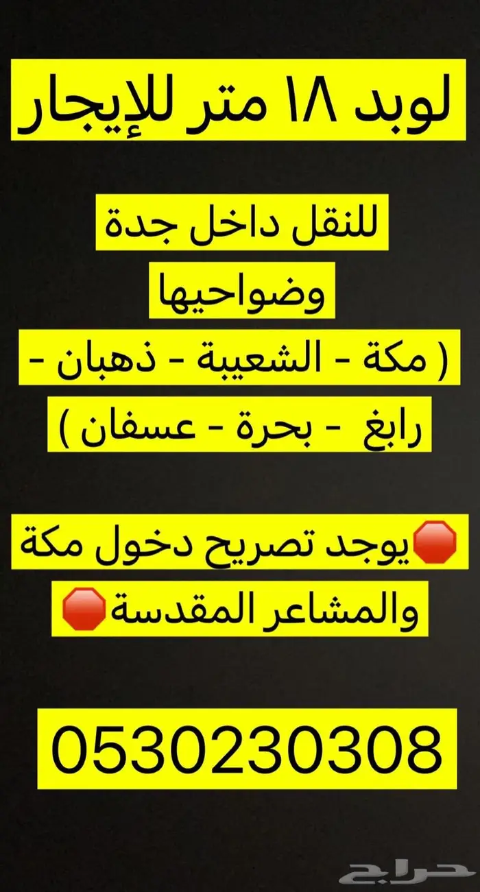 لوبد 18 متر لايجار بالشهر او الرد جدة - مكة-تصريح دخول مكه 1