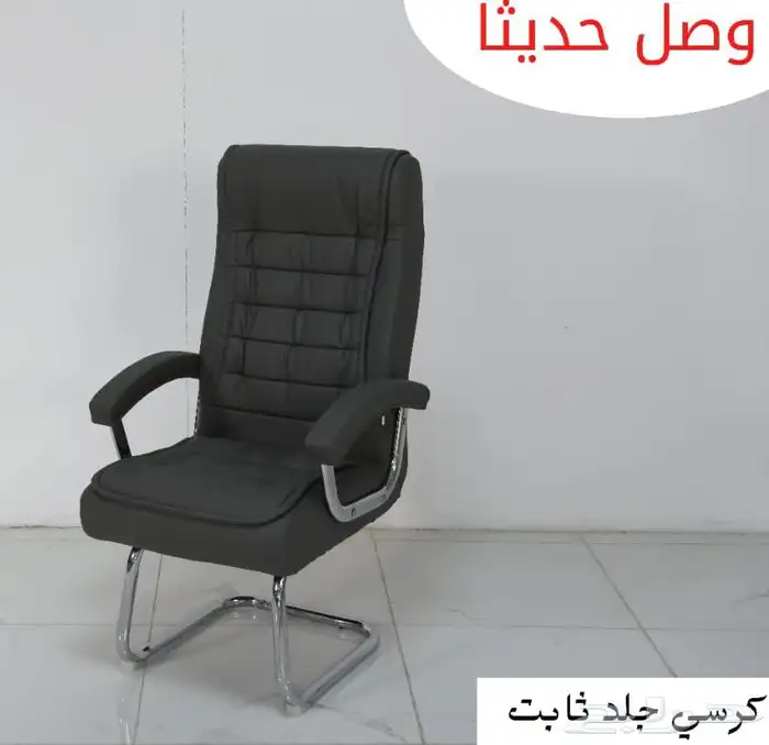 جديدنا كراسي جلد متحرك وثابت بجميع الالوان 12