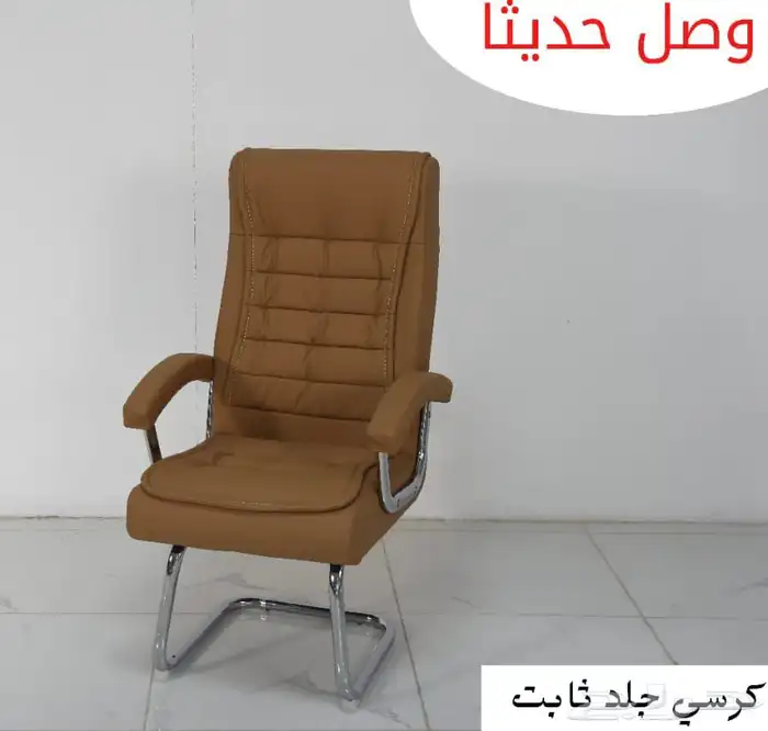جديدنا كراسي جلد متحرك وثابت بجميع الالوان 8