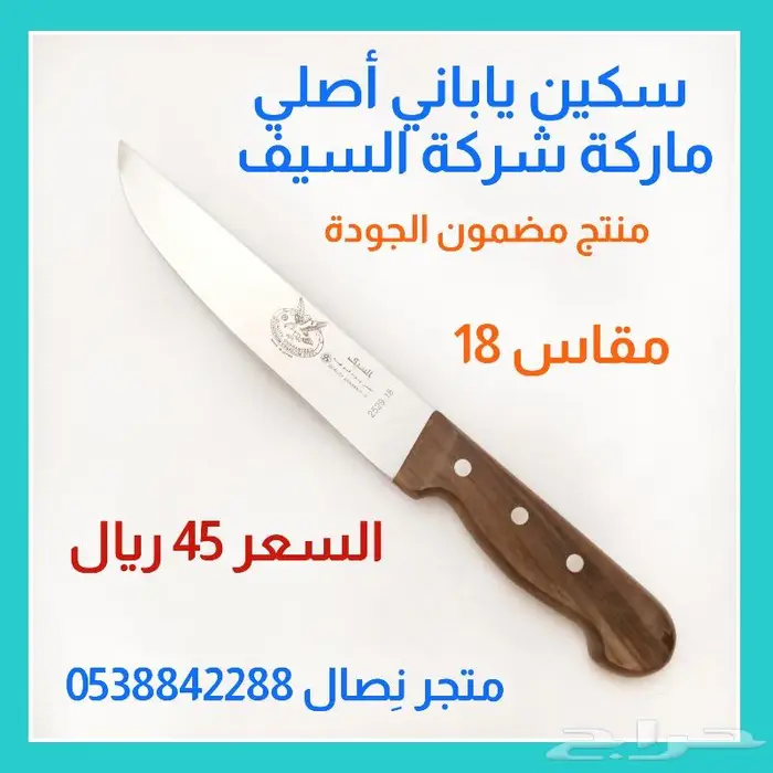 سكين ياباني أصلي ماركة السيف.. مقاسات 0
