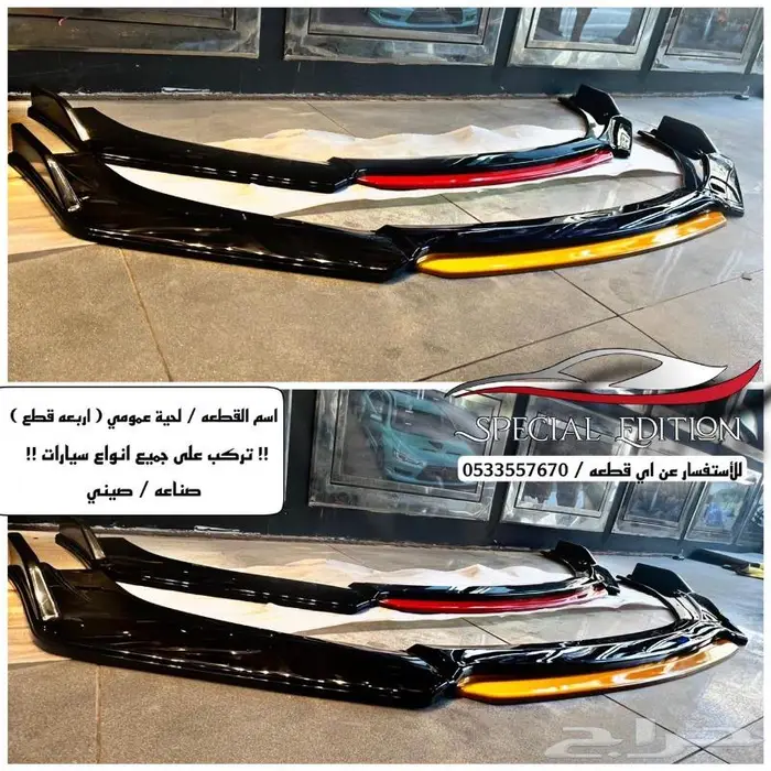 دقن عمومي يركب على جميع انواع المركبات 0