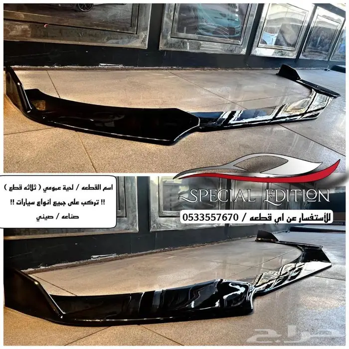 دقن عمومي يركب على جميع انواع المركبات 1