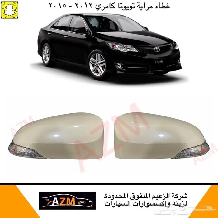 كامري غطاء مراية كشاف نيكل 2012 - 2015 2