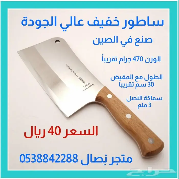 ساطور خفيف عالي الجودة 0