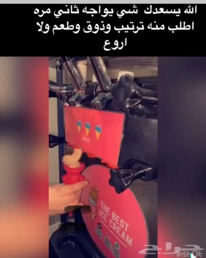 آله ايسكريم لمناسباتكم 0