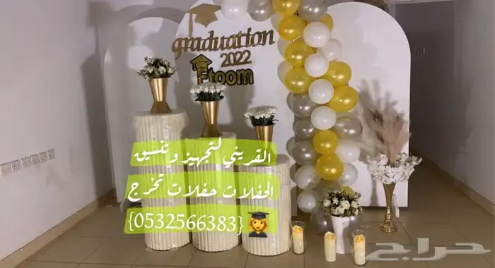 تنسيق حفلات تخرج وحفلات زوج وحفلات ملكه وحفالات مولود 15