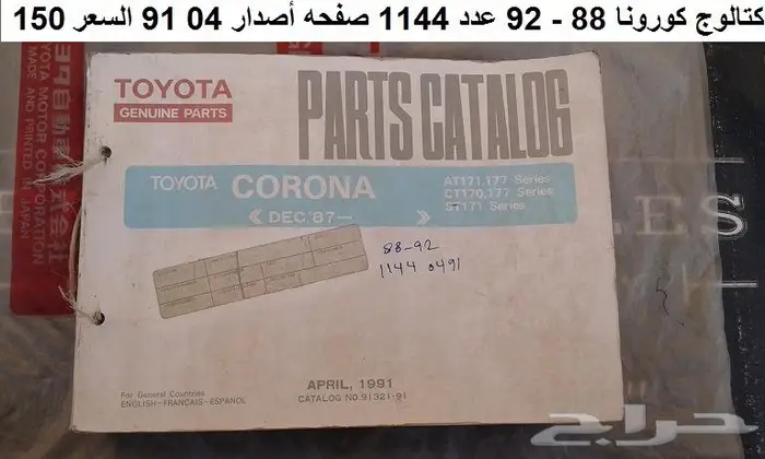 كتالوج قطع تويوتا كورونا 84 - 92 3