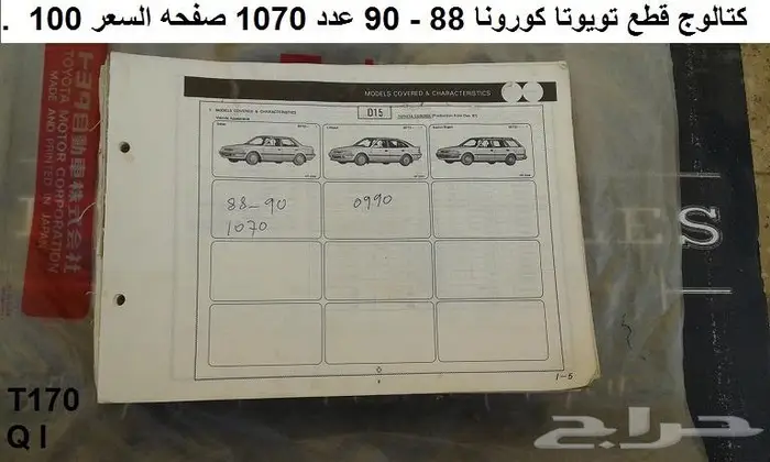 كتالوج قطع تويوتا كورونا 84 - 92 2