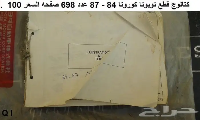 كتالوج قطع تويوتا كورونا 84 - 92 0