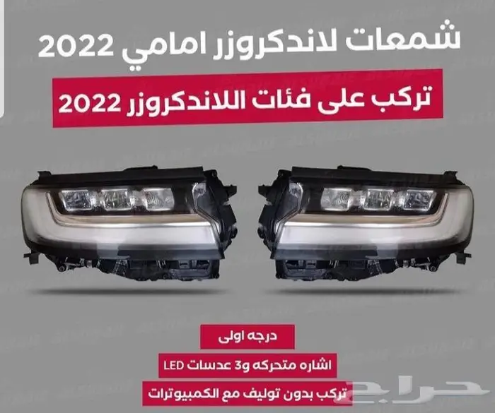 شمعات وتعديل وترهيم لاند كروزر 2022 وإسطبات متحرك 0