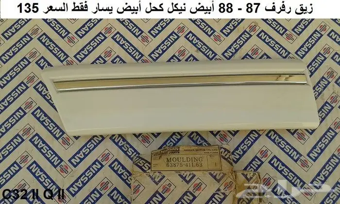 أزياق بدي لوريل 85 - 88 11