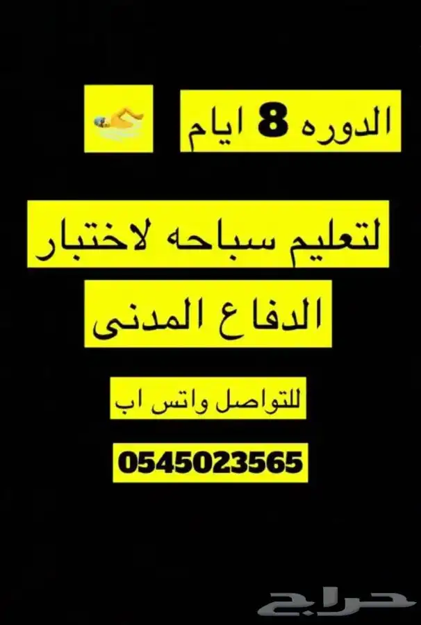 دوره دفاع مدنى تعليم سباحه 0