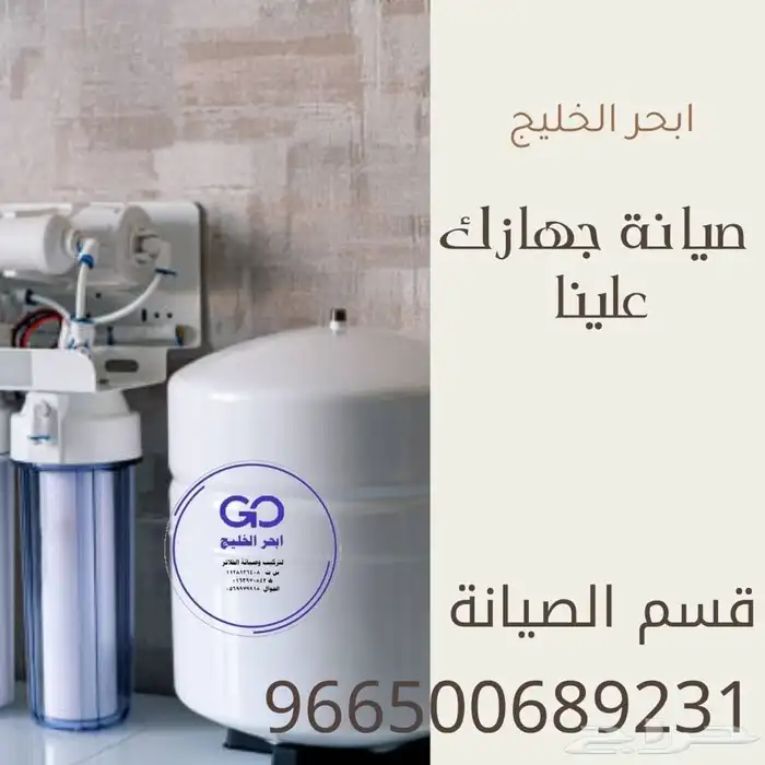 ابحر الخليج لتركيب ونقل وصيانة جميع انواع فلاتر الماء 0