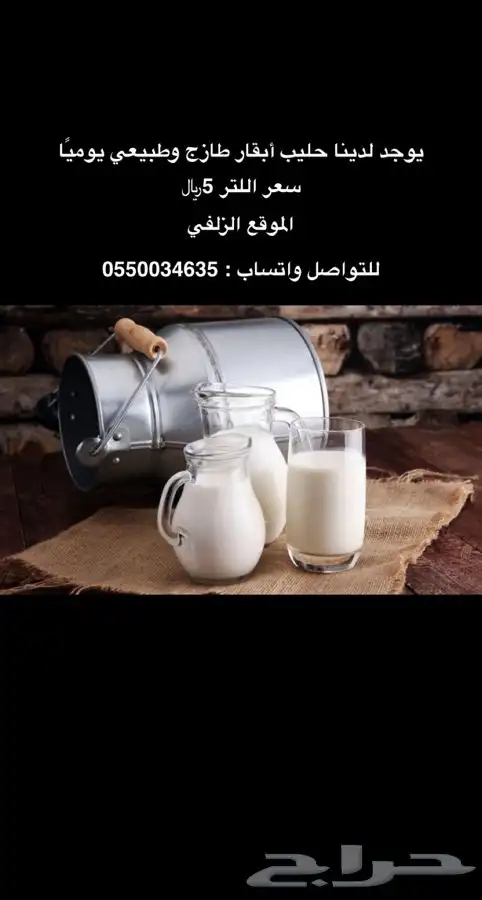 حليب ابقار طازج وطبيعي سعر اللتر 5  0