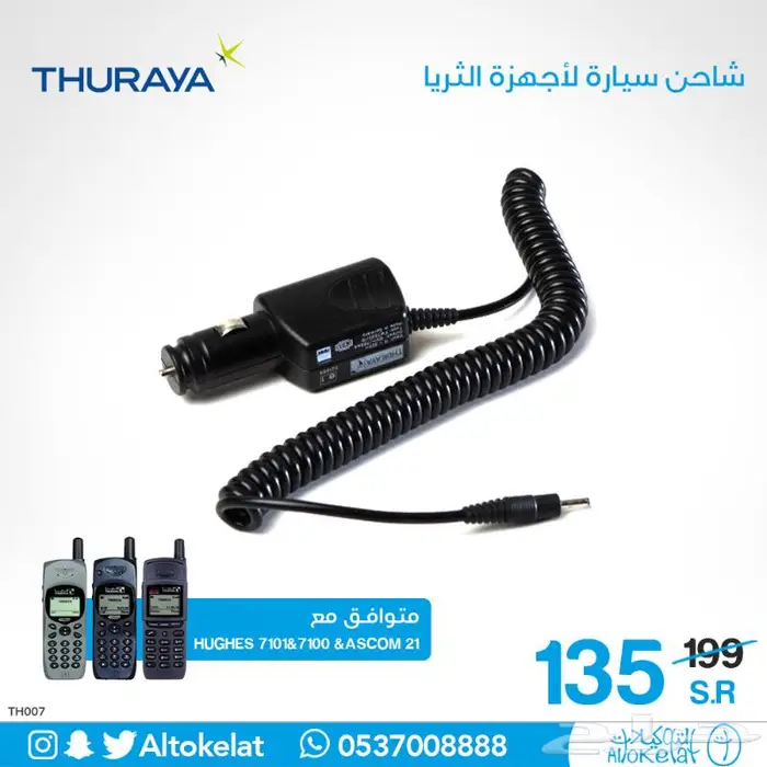 شاحن ثريا سيارة هيوز واسكوم 0