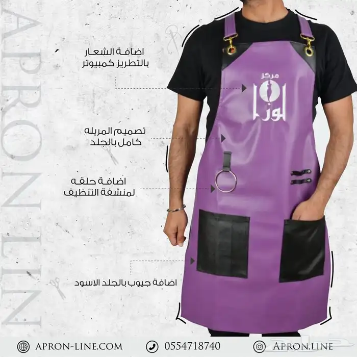 مريله صالون مع اضافة شعارك 0