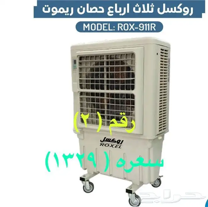 مكيفات صحراوية روكسل ومراوح رذاذية روكسل وستائرهوائية وفلتر 1