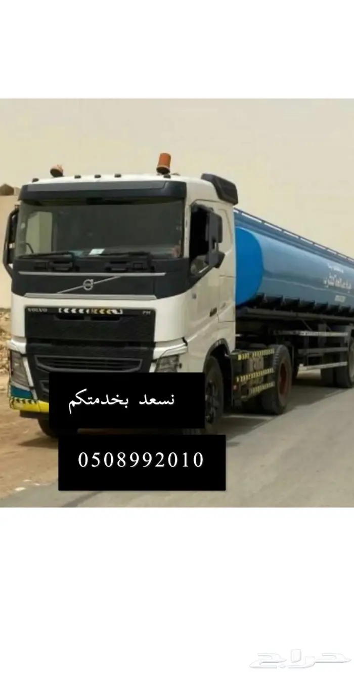 توريد مياه في المزاحميه من ابار المشاعله 0