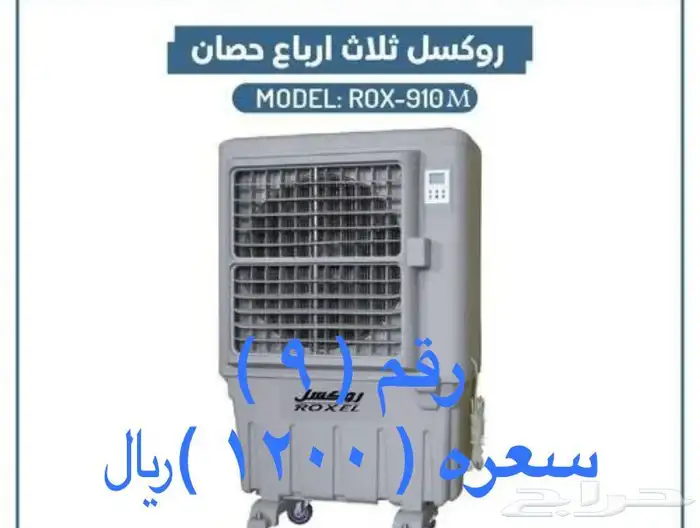 مكيفات صحراوية روكسل ومراوح رذاذية روكسل وستائرهوائية وفلتر 4