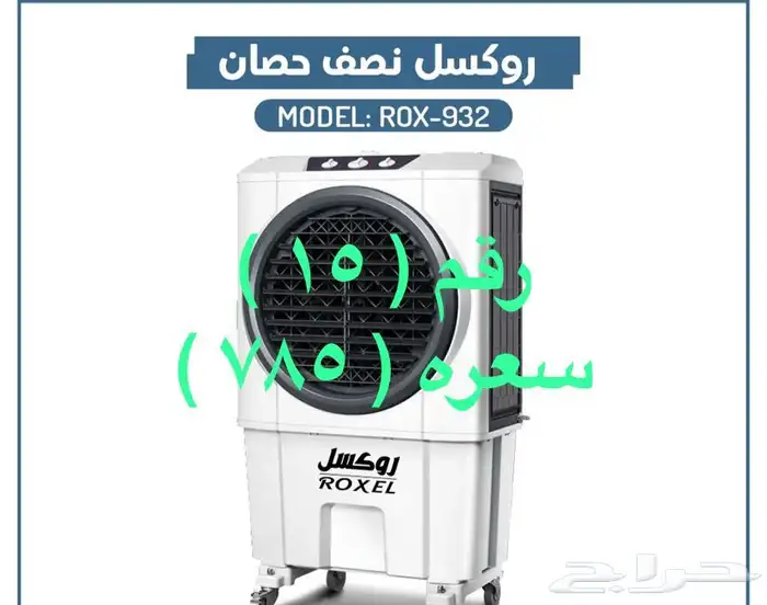 مكيفات صحراوية روكسل ومراوح رذاذية روكسل وستائرهوائية وفلتر 2