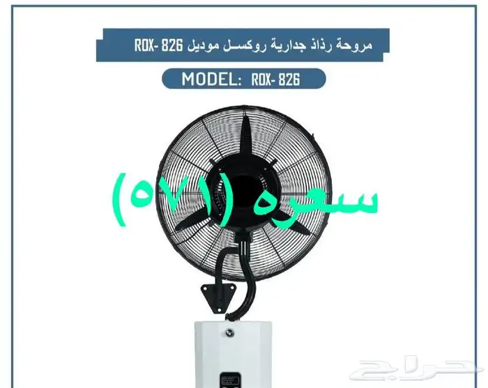 مكيفات صحراوية روكسل ومراوح رذاذية روكسل وستائرهوائية وفلتر 7