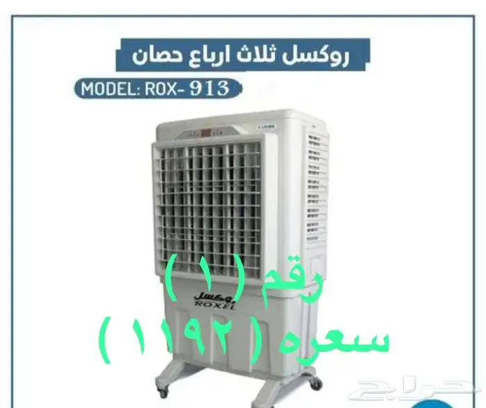مكيفات صحراوية روكسل ومراوح رذاذية روكسل وستائرهوائية وفلتر 3