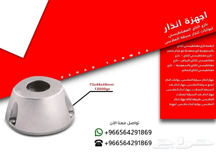 مغناطيس انذار سرقة الملابس.بوابة ملابس0564291869 0