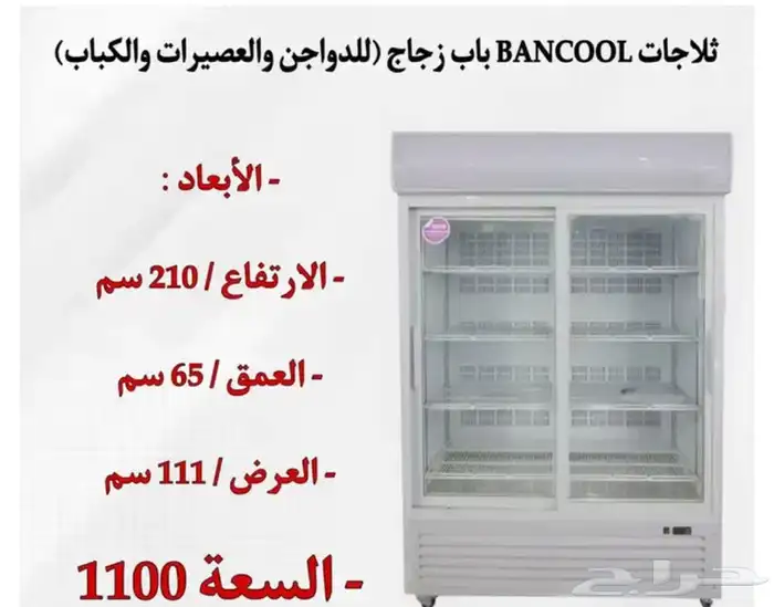 ثلاجات BANCOOL باب زجاج للدواجن والعصيرات والتمور 9