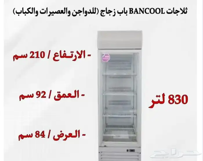 ثلاجات BANCOOL باب زجاج للدواجن والعصيرات والتمور 8