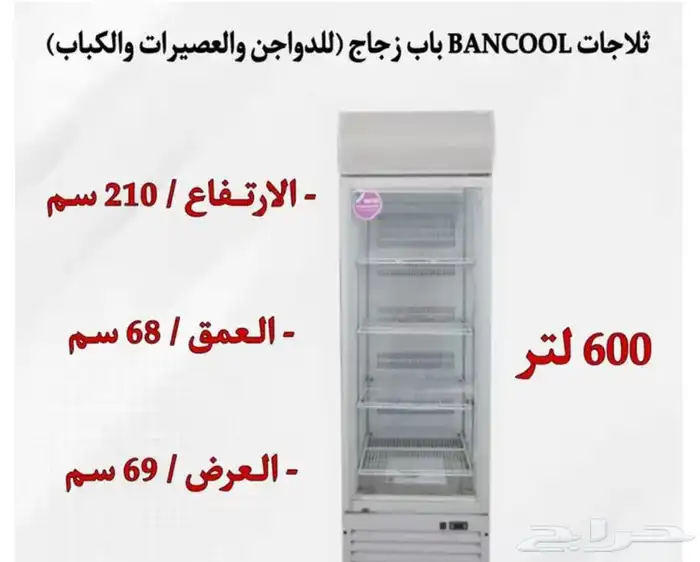 ثلاجات BANCOOL باب زجاج للدواجن والعصيرات والتمور 7