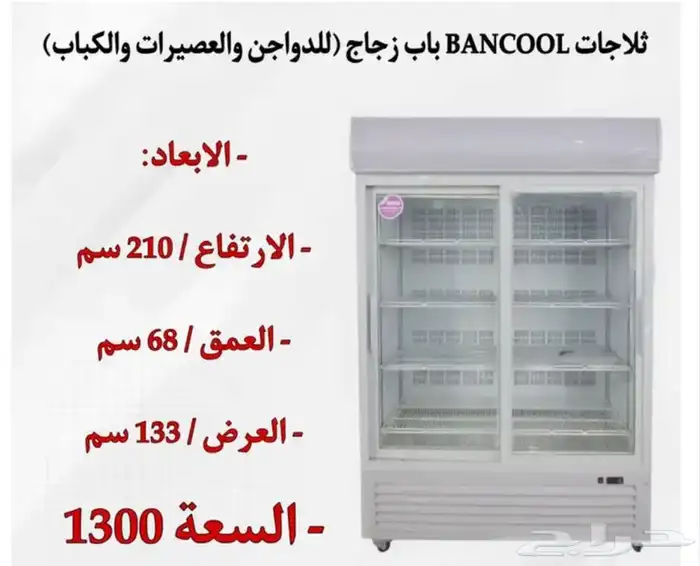 ثلاجات BANCOOL باب زجاج للدواجن والعصيرات والتمور 10